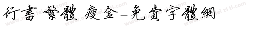 行书 繁体 瘦金字体转换